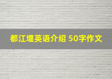 都江堰英语介绍 50字作文